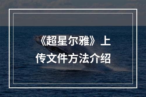 《超星尔雅》上传文件方法介绍