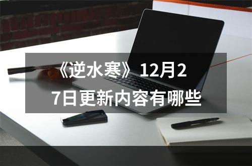 《逆水寒》12月27日更新内容有哪些