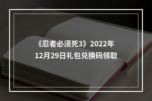 《忍者必须死3》2022年12月29日礼包兑换码领取