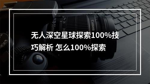 无人深空星球探索100%技巧解析 怎么100%探索