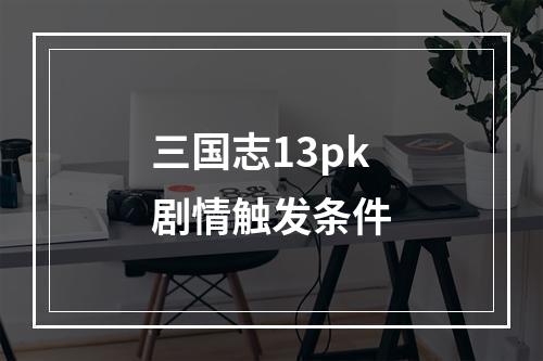 三国志13pk剧情触发条件