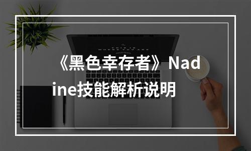 《黑色幸存者》Nadine技能解析说明