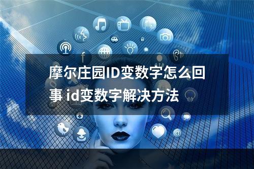 摩尔庄园ID变数字怎么回事 id变数字解决方法