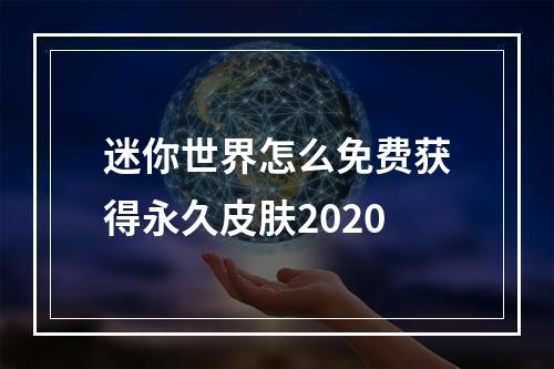 迷你世界怎么免费获得永久皮肤2020