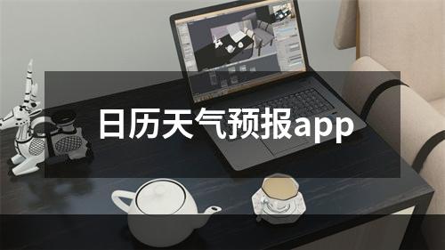 日历天气预报app