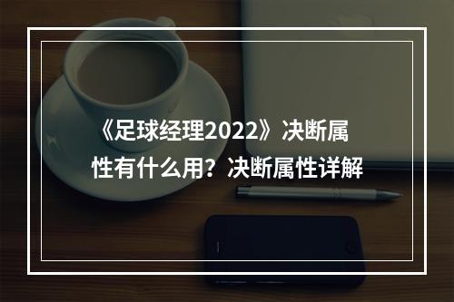 《足球经理2022》决断属性有什么用？决断属性详解