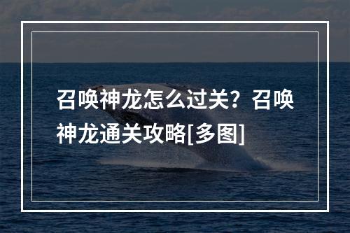 召唤神龙怎么过关？召唤神龙通关攻略[多图]