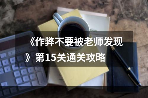 《作弊不要被老师发现》第15关通关攻略