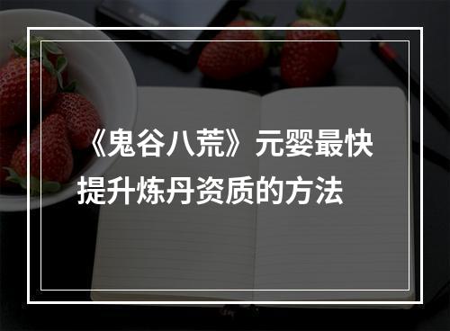 《鬼谷八荒》元婴最快提升炼丹资质的方法