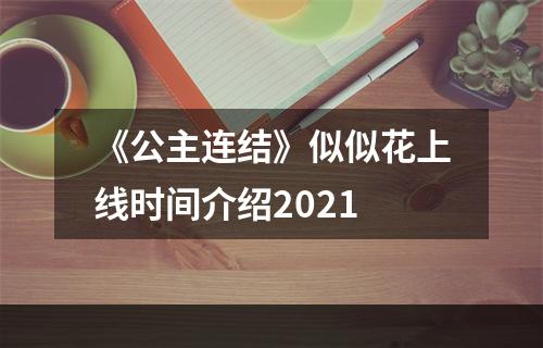 《公主连结》似似花上线时间介绍2021