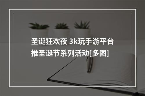 圣诞狂欢夜 3k玩手游平台推圣诞节系列活动[多图]