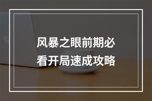 风暴之眼前期必看开局速成攻略