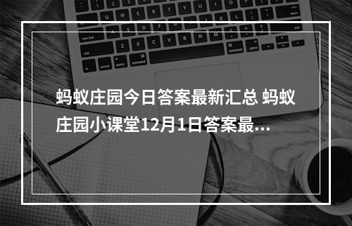 蚂蚁庄园今日答案最新汇总 蚂蚁庄园小课堂12月1日答案最新