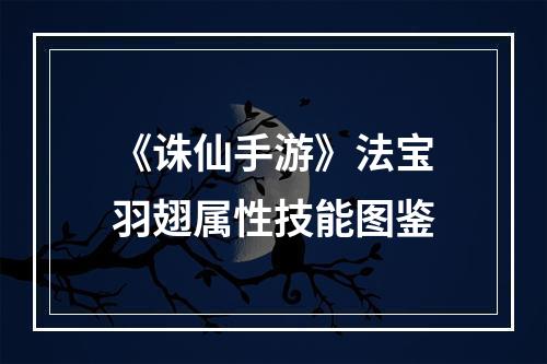 《诛仙手游》法宝羽翅属性技能图鉴