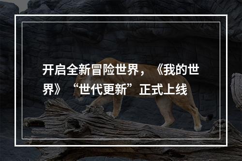 开启全新冒险世界，《我的世界》“世代更新”正式上线