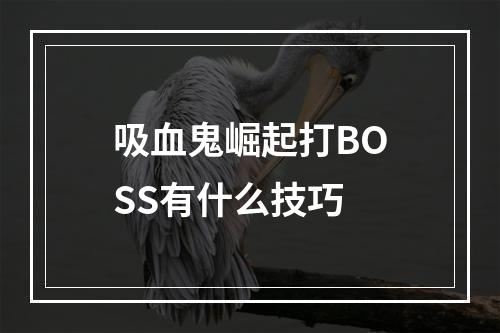 吸血鬼崛起打BOSS有什么技巧