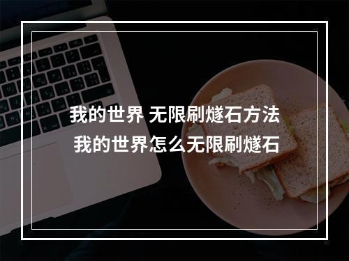 我的世界 无限刷燧石方法 我的世界怎么无限刷燧石