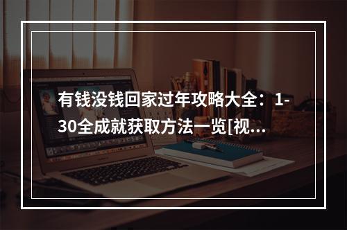 有钱没钱回家过年攻略大全：1-30全成就获取方法一览[视频][多图]