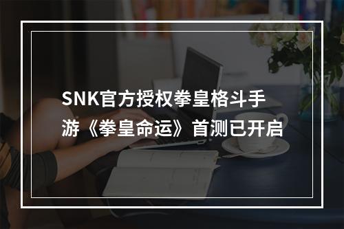 SNK官方授权拳皇格斗手游《拳皇命运》首测已开启