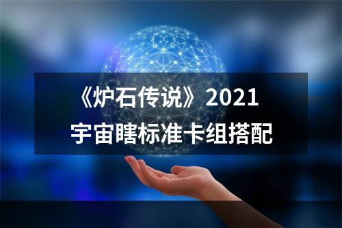 《炉石传说》2021宇宙瞎标准卡组搭配