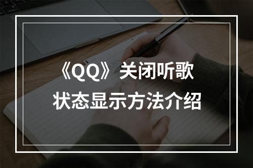 《QQ》关闭听歌状态显示方法介绍