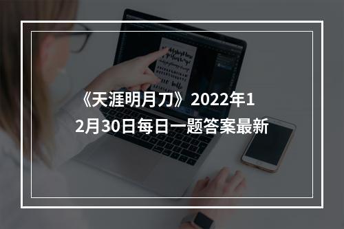 《天涯明月刀》2022年12月30日每日一题答案最新