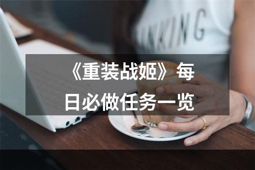 《重装战姬》每日必做任务一览