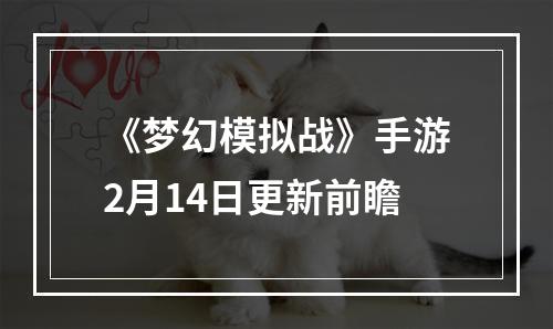 《梦幻模拟战》手游2月14日更新前瞻