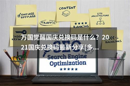 万国觉醒国庆兑换码是什么？2021国庆兑换码最新分享[多图]