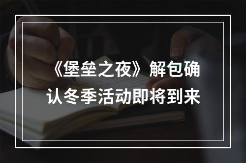 《堡垒之夜》解包确认冬季活动即将到来