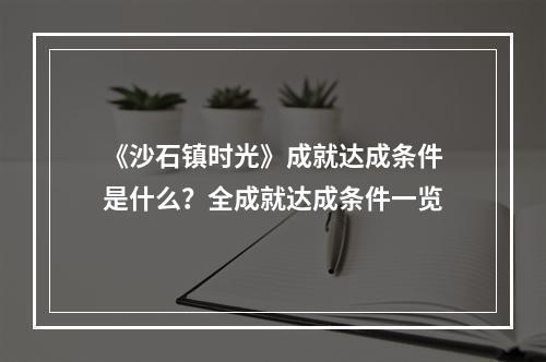 《沙石镇时光》成就达成条件是什么？全成就达成条件一览