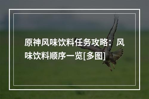 原神风味饮料任务攻略：风味饮料顺序一览[多图]