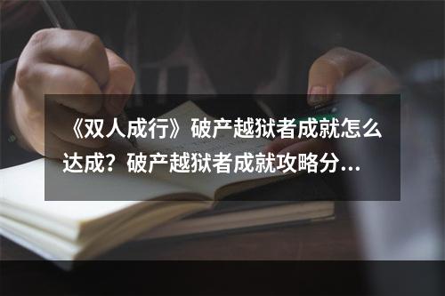 《双人成行》破产越狱者成就怎么达成？破产越狱者成就攻略分享