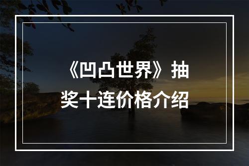 《凹凸世界》抽奖十连价格介绍