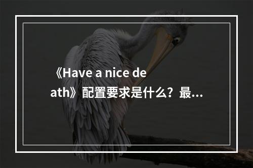 《Have a nice death》配置要求是什么？最低配置要求一览