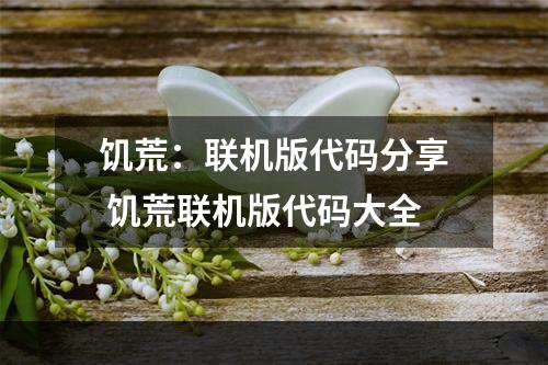 饥荒：联机版代码分享 饥荒联机版代码大全