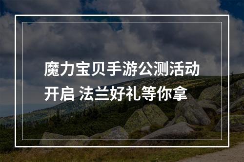 魔力宝贝手游公测活动开启 法兰好礼等你拿