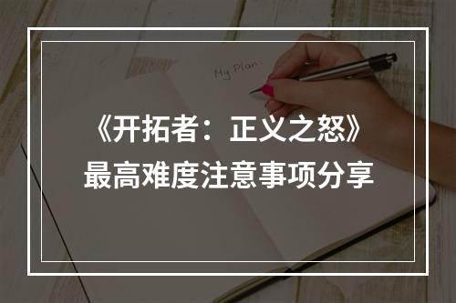 《开拓者：正义之怒》最高难度注意事项分享