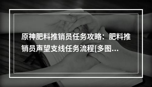 原神肥料推销员任务攻略：肥料推销员声望支线任务流程[多图]