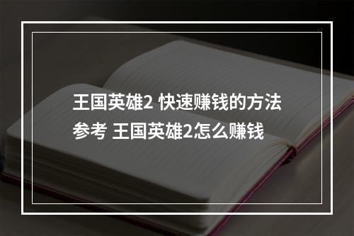 王国英雄2 快速赚钱的方法参考 王国英雄2怎么赚钱