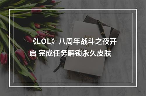 《LOL》八周年战斗之夜开启 完成任务解锁永久皮肤