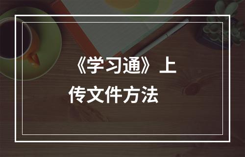 《学习通》上传文件方法