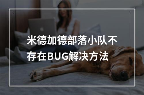 米德加德部落小队不存在BUG解决方法