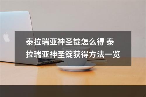 泰拉瑞亚神圣锭怎么得 泰拉瑞亚神圣锭获得方法一览