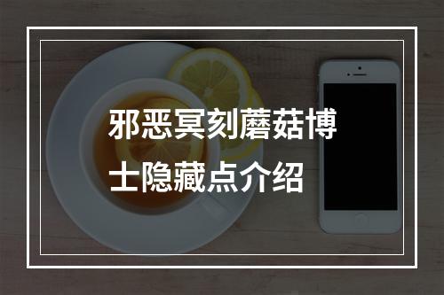 邪恶冥刻蘑菇博士隐藏点介绍