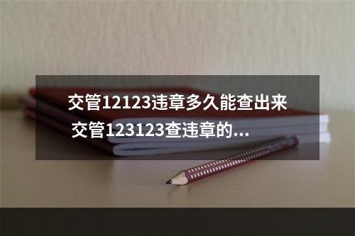 交管12123违章多久能查出来 交管123123查违章的进度[多图]