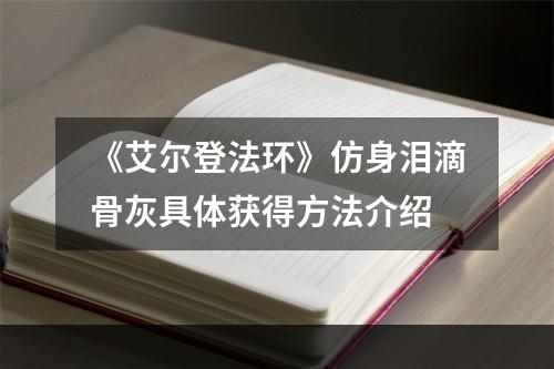 《艾尔登法环》仿身泪滴骨灰具体获得方法介绍