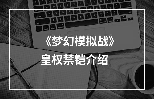 《梦幻模拟战》皇权禁铠介绍