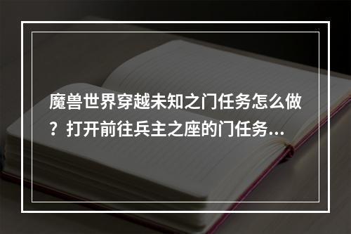 魔兽世界穿越未知之门任务怎么做？打开前往兵主之座的门任务攻略[多图]