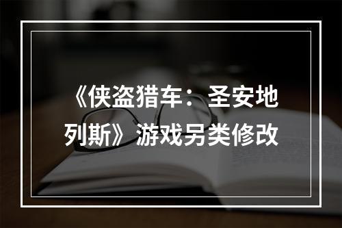 《侠盗猎车：圣安地列斯》游戏另类修改